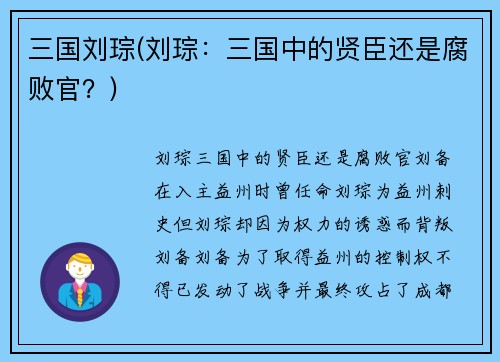 三国刘琮(刘琮：三国中的贤臣还是腐败官？)