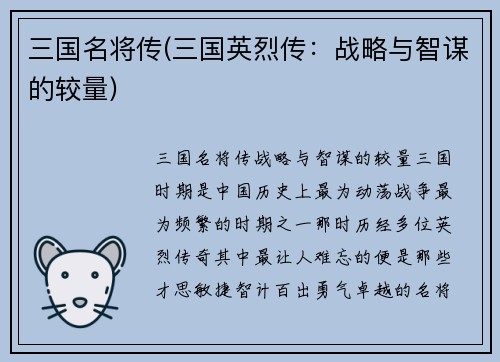 三国名将传(三国英烈传：战略与智谋的较量)