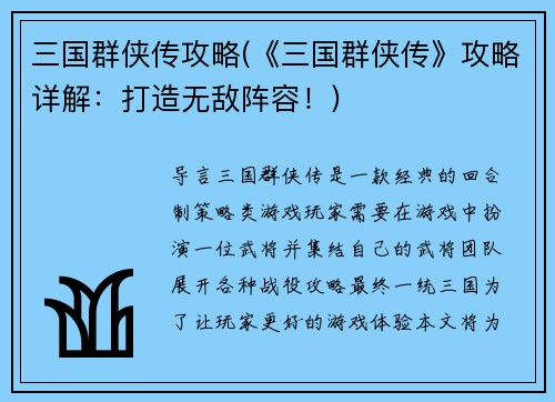 三国群侠传攻略(《三国群侠传》攻略详解：打造无敌阵容！)
