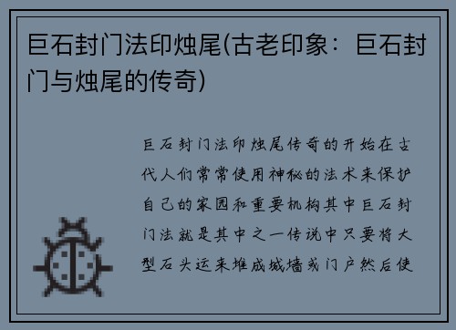 巨石封门法印烛尾(古老印象：巨石封门与烛尾的传奇)