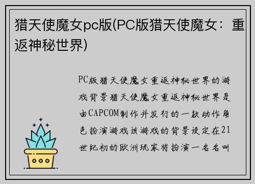 猎天使魔女pc版(PC版猎天使魔女：重返神秘世界)