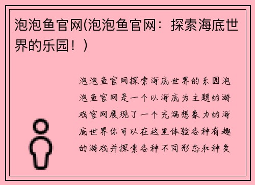 泡泡鱼官网(泡泡鱼官网：探索海底世界的乐园！)