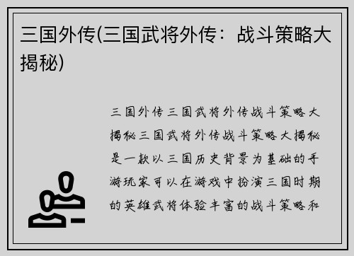 三国外传(三国武将外传：战斗策略大揭秘)