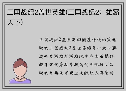 三国战纪2盖世英雄(三国战纪2：雄霸天下)