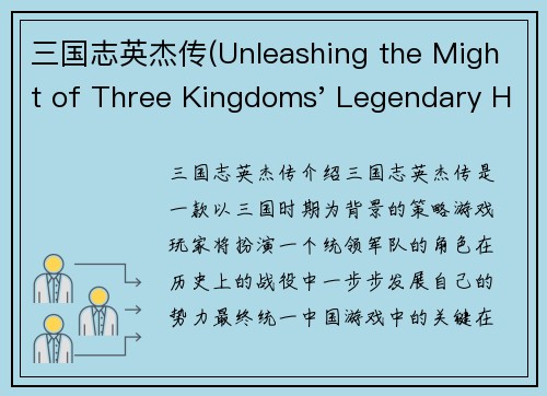 三国志英杰传(Unleashing the Might of Three Kingdoms' Legendary Heroes)