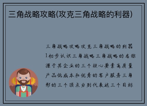 三角战略攻略(攻克三角战略的利器)