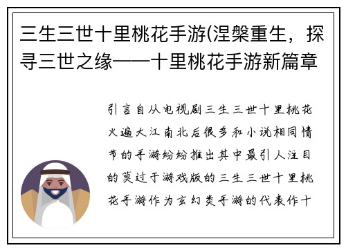 三生三世十里桃花手游(涅槃重生，探寻三世之缘——十里桃花手游新篇章)
