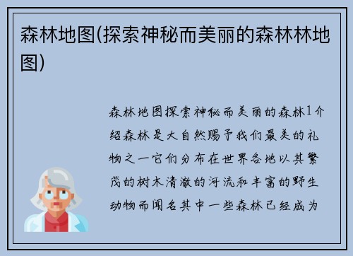森林地图(探索神秘而美丽的森林林地图)