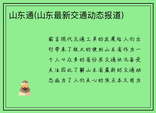 山东通(山东最新交通动态报道)