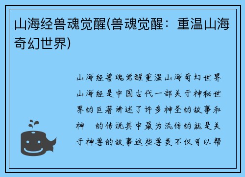 山海经兽魂觉醒(兽魂觉醒：重温山海奇幻世界)
