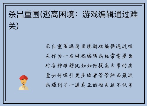 杀出重围(逃离困境：游戏编辑通过难关)