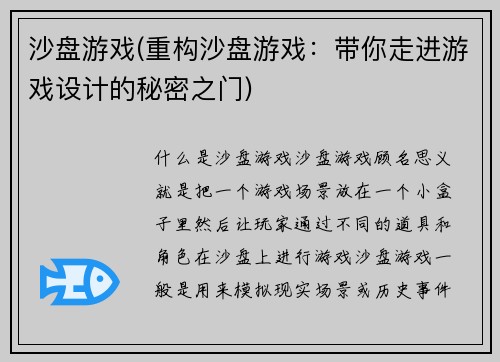 沙盘游戏(重构沙盘游戏：带你走进游戏设计的秘密之门)