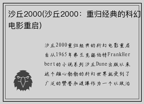 沙丘2000(沙丘2000：重归经典的科幻电影重启)