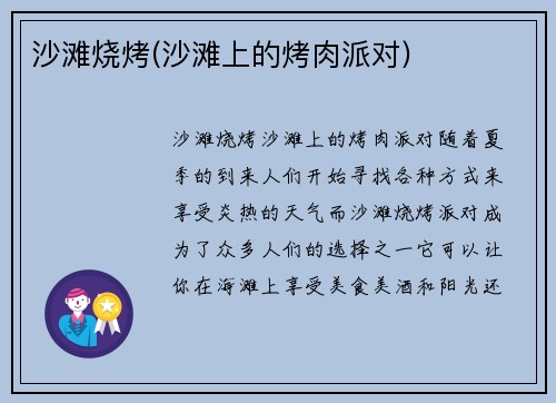 沙滩烧烤(沙滩上的烤肉派对)