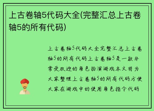 上古卷轴5代码大全(完整汇总上古卷轴5的所有代码)