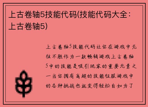 上古卷轴5技能代码(技能代码大全：上古卷轴5)