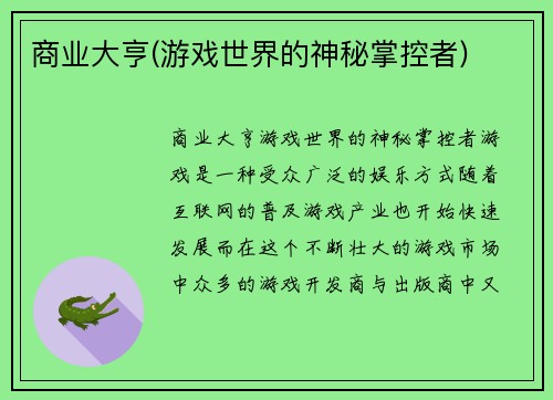 商业大亨(游戏世界的神秘掌控者)