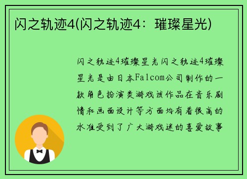 闪之轨迹4(闪之轨迹4：璀璨星光)