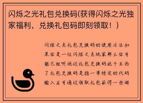 闪烁之光礼包兑换码(获得闪烁之光独家福利，兑换礼包码即刻领取！)