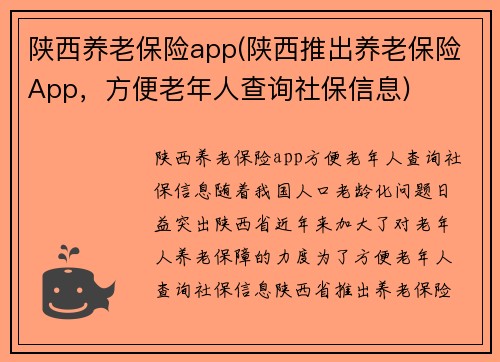 陕西养老保险app(陕西推出养老保险App，方便老年人查询社保信息)