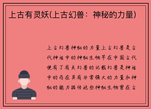 上古有灵妖(上古幻兽：神秘的力量)
