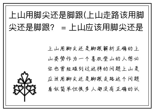 上山用脚尖还是脚跟(上山走路该用脚尖还是脚跟？ = 上山应该用脚尖还是脚跟走路？)