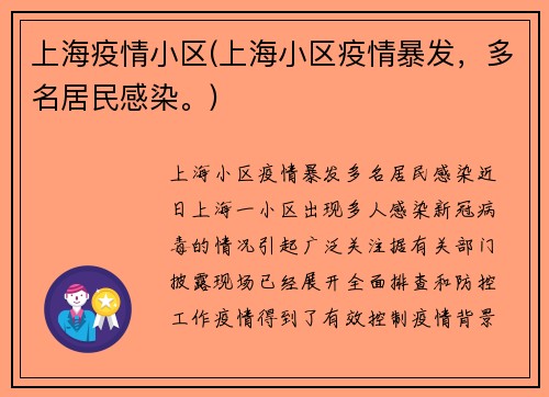 上海疫情小区(上海小区疫情暴发，多名居民感染。)