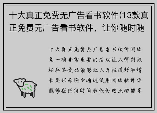 十大真正免费无广告看书软件(13款真正免费无广告看书软件，让你随时随地畅享阅读乐趣)