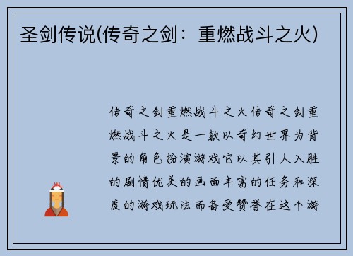 圣剑传说(传奇之剑：重燃战斗之火)