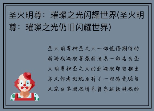 圣火明尊：璀璨之光闪耀世界(圣火明尊：璀璨之光仍旧闪耀世界)