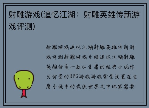 射雕游戏(追忆江湖：射雕英雄传新游戏评测)