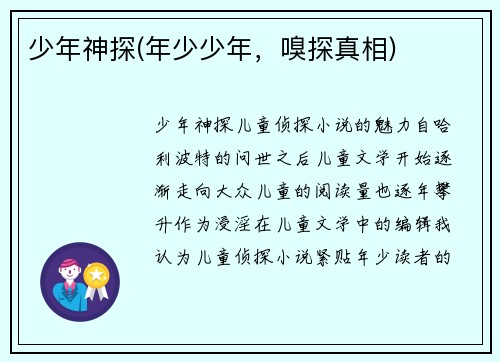 少年神探(年少少年，嗅探真相)