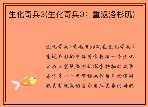 生化奇兵3(生化奇兵3：重返洛杉矶)