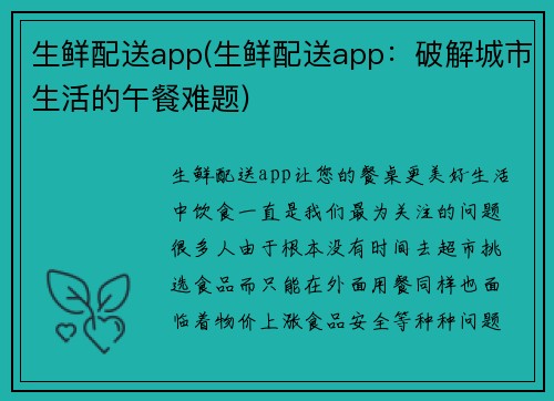生鲜配送app(生鲜配送app：破解城市生活的午餐难题)