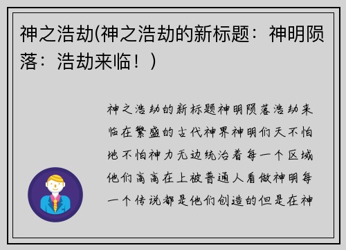 神之浩劫(神之浩劫的新标题：神明陨落：浩劫来临！)