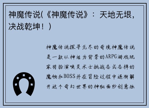 神魔传说(《神魔传说》：天地无垠，决战乾坤！)