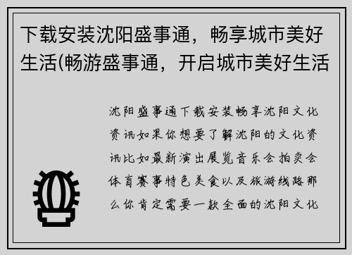 下载安装沈阳盛事通，畅享城市美好生活(畅游盛事通，开启城市美好生活的新篇章)