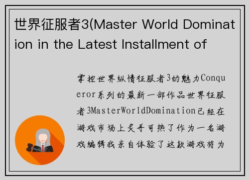 世界征服者3(Master World Domination in the Latest Installment of Conqueror Series)