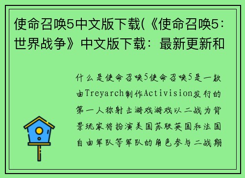 使命召唤5中文版下载(《使命召唤5：世界战争》中文版下载：最新更新和安装指南)