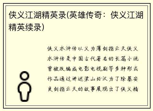侠义江湖精英录(英雄传奇：侠义江湖精英续录)