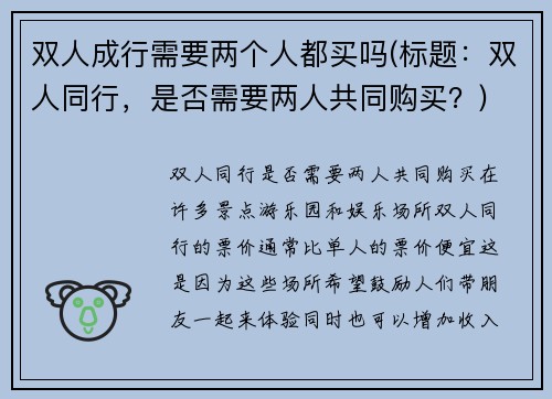双人成行需要两个人都买吗(标题：双人同行，是否需要两人共同购买？)