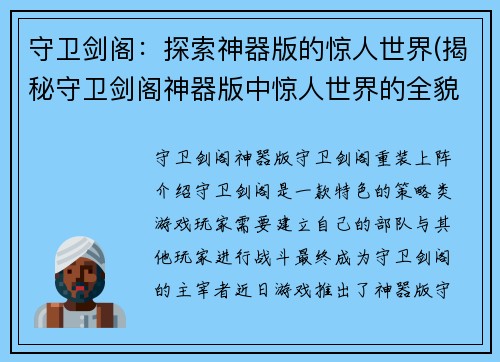 守卫剑阁：探索神器版的惊人世界(揭秘守卫剑阁神器版中惊人世界的全貌)