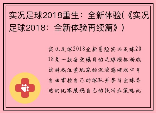 实况足球2018重生：全新体验(《实况足球2018：全新体验再续篇》)