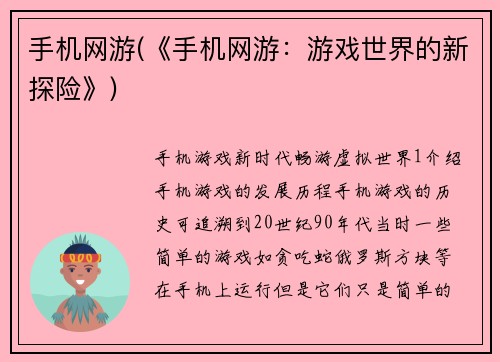 手机网游(《手机网游：游戏世界的新探险》)