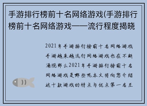 手游排行榜前十名网络游戏(手游排行榜前十名网络游戏——流行程度揭晓！)