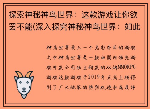 探索神秘神鸟世界：这款游戏让你欲罢不能(深入探究神秘神鸟世界：如此吸引人的游戏体验)