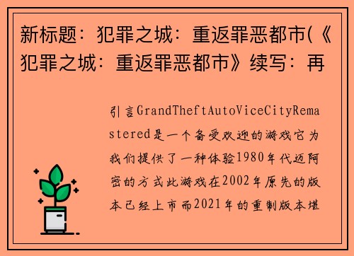 新标题：犯罪之城：重返罪恶都市(《犯罪之城：重返罪恶都市》续写：再次踏上犯罪之路)