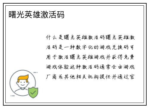 曙光英雄激活码