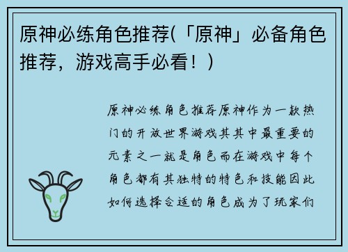 原神必练角色推荐(「原神」必备角色推荐，游戏高手必看！)