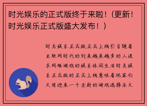 时光娱乐的正式版终于来啦！(更新！时光娱乐正式版盛大发布！)